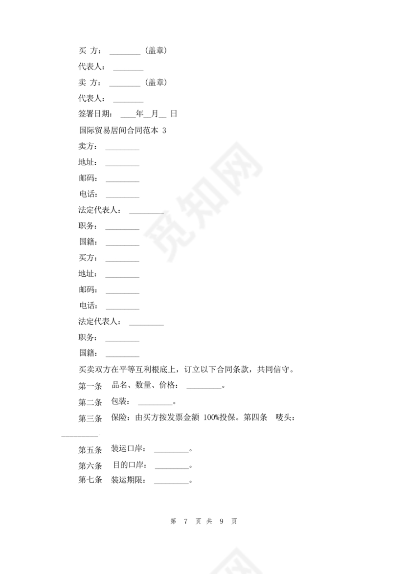 外贸居间合同免费下载
