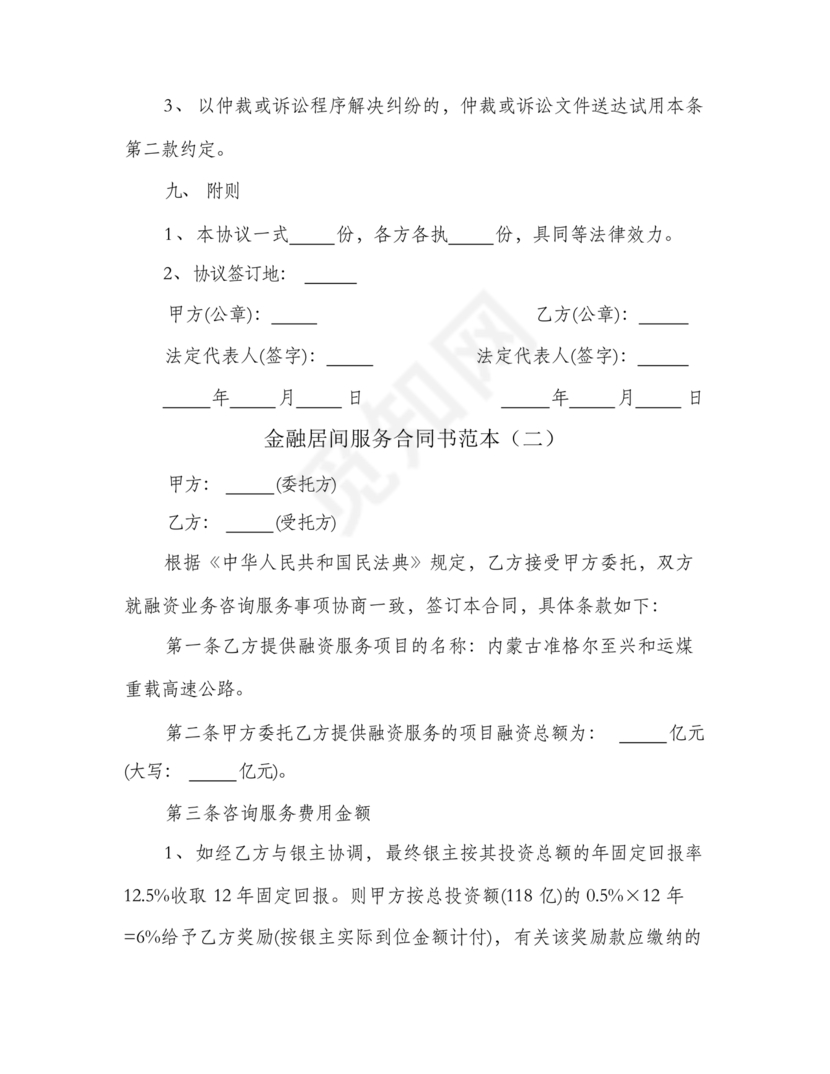 金融服务居间合同协议书范本