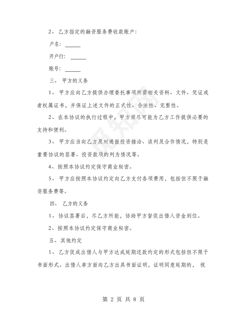 金融服务居间合同协议书范本