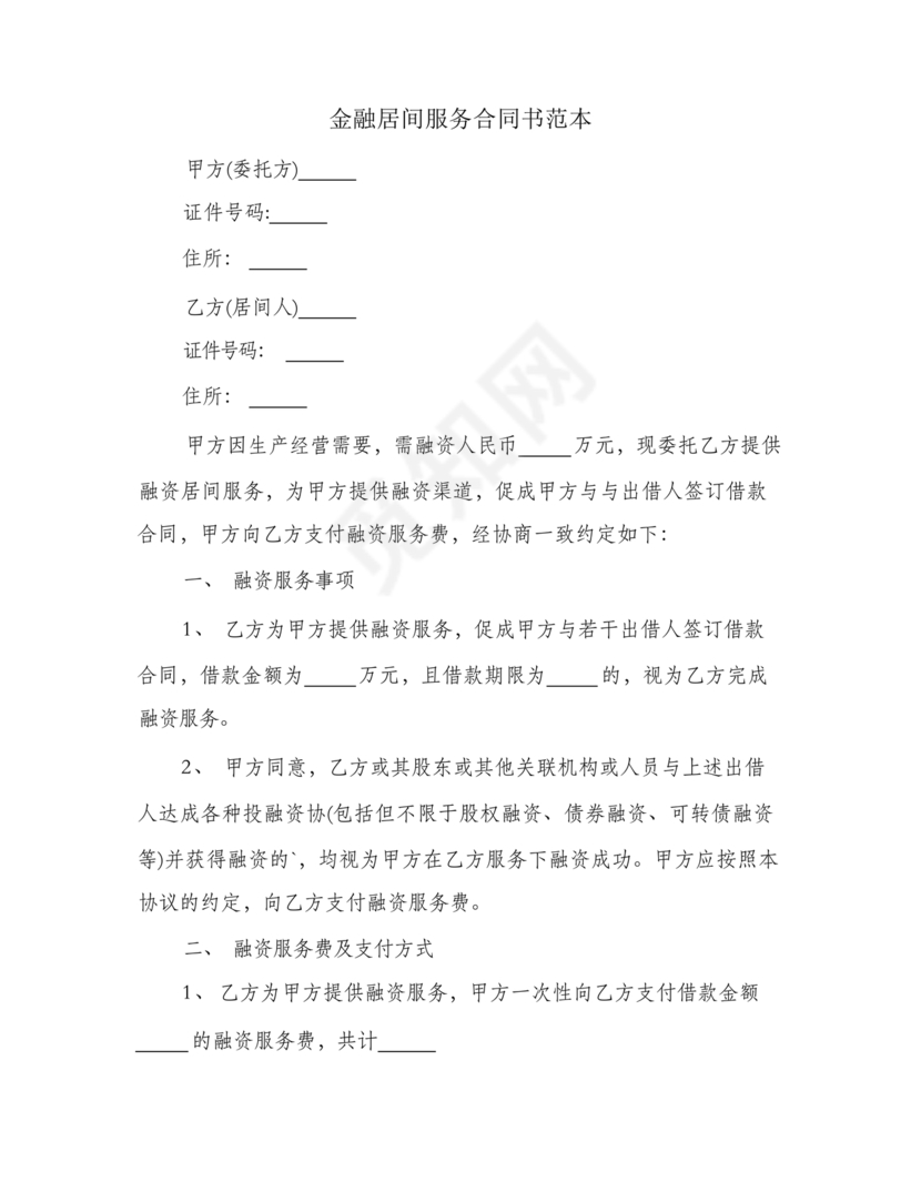 金融服务居间合同协议书范本