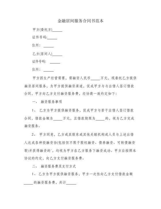 金融服务居间合同协议书范本