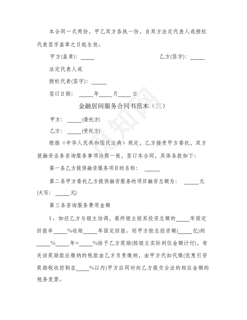 金融服务居间合同协议书范本