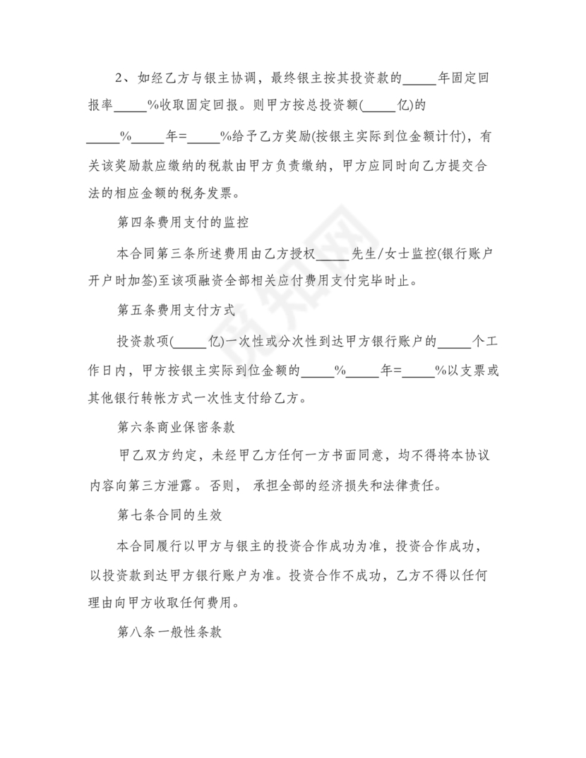 金融服务居间合同协议书范本