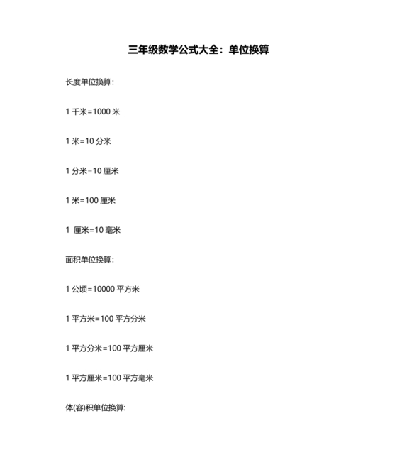 小学三年级数学单位换算题目