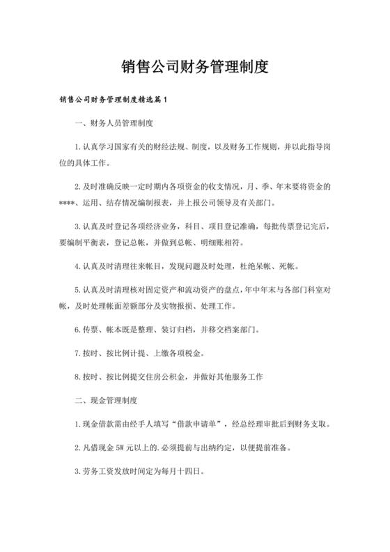 销售类公司财务管理制度