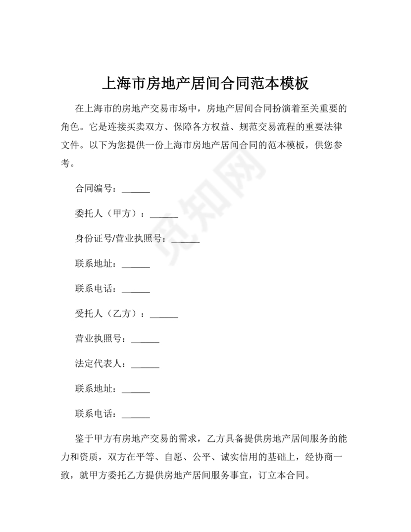 上海房地产居间合同范本