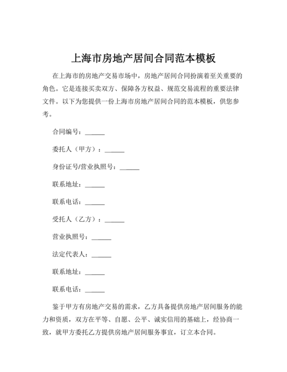 上海房地产居间合同范本