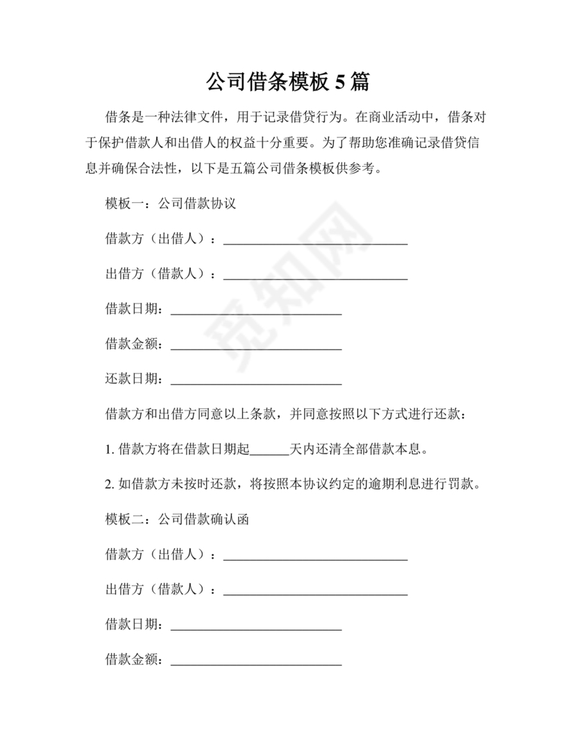 公司借款借条模板