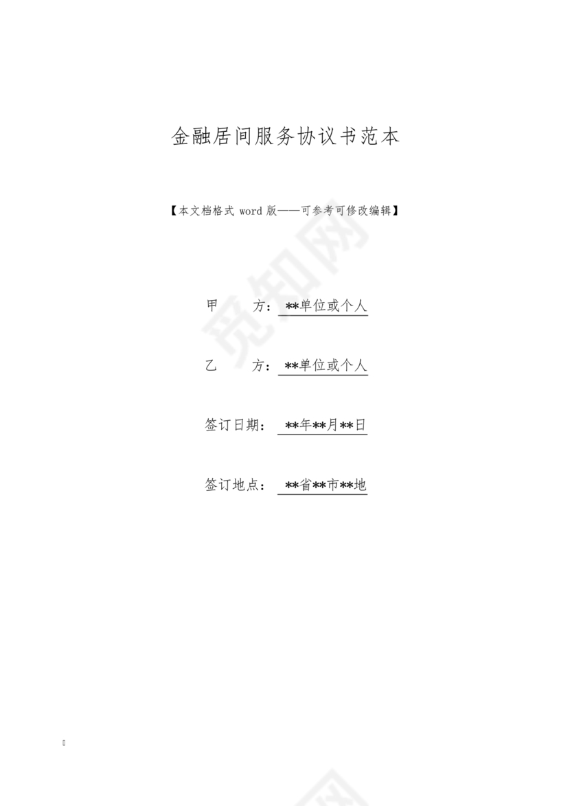 金融服务居间合同协议书范本