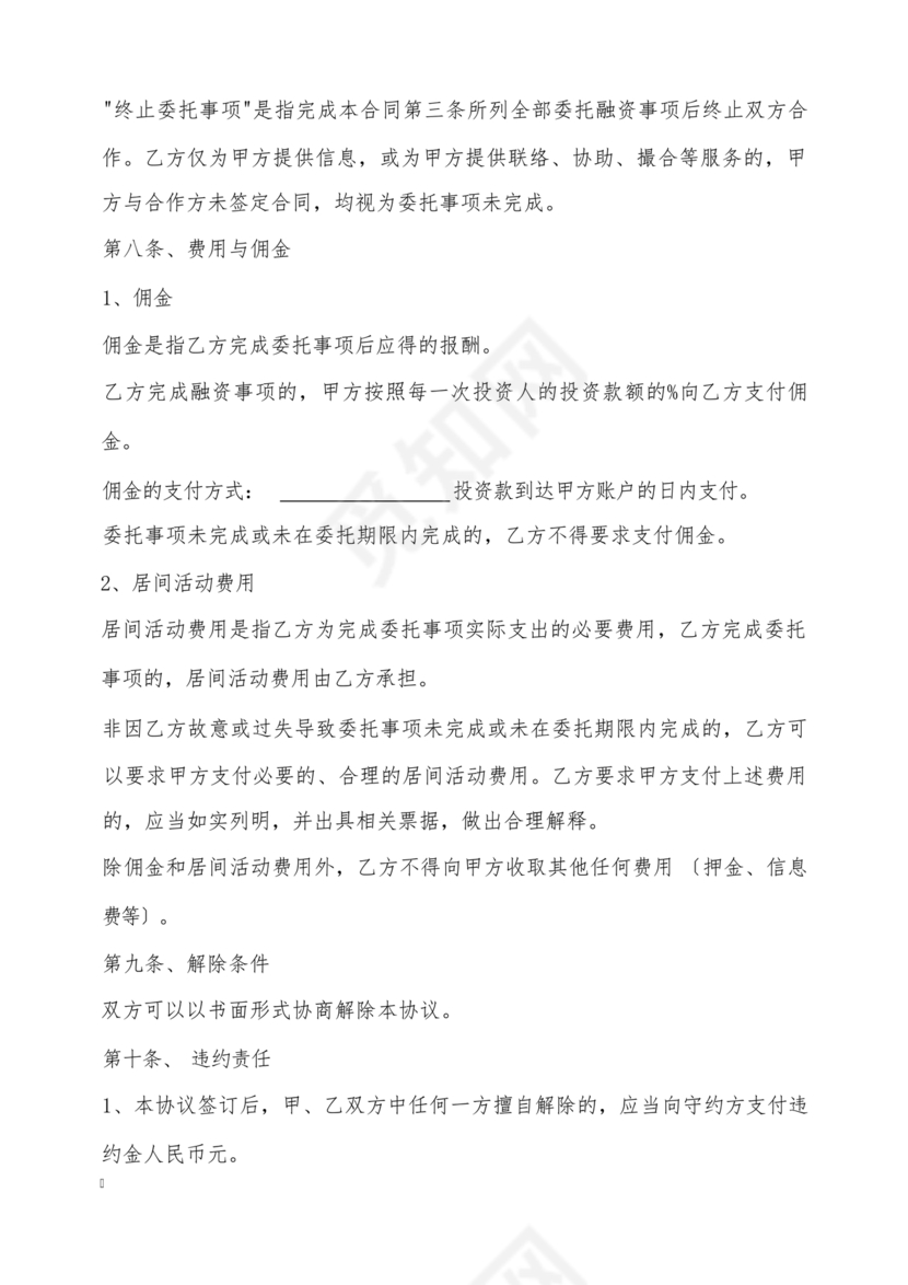 金融服务居间合同协议书范本