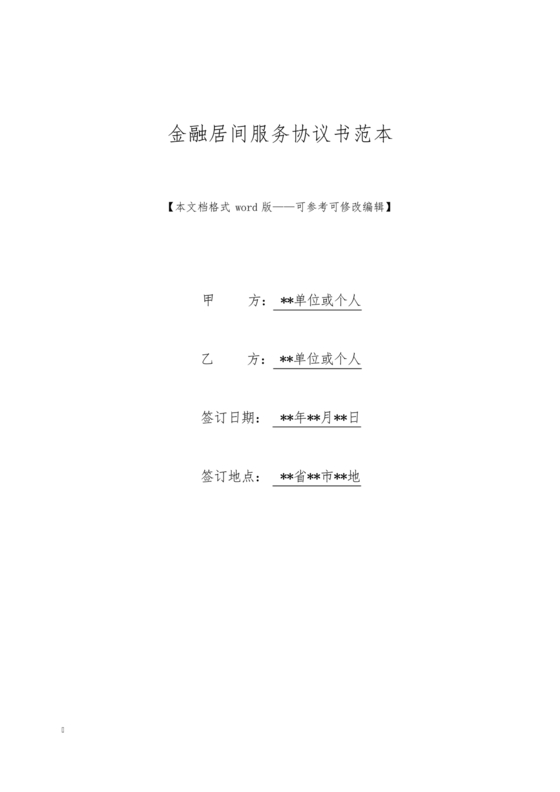 金融服务居间合同协议书范本