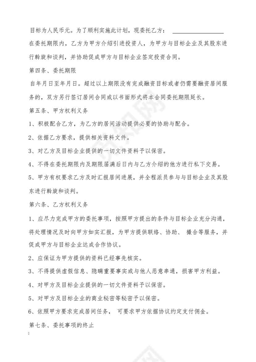 金融服务居间合同协议书范本