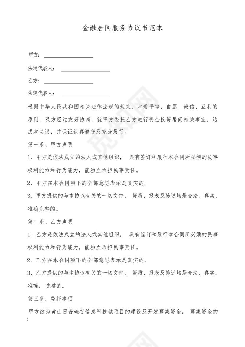 金融服务居间合同协议书范本