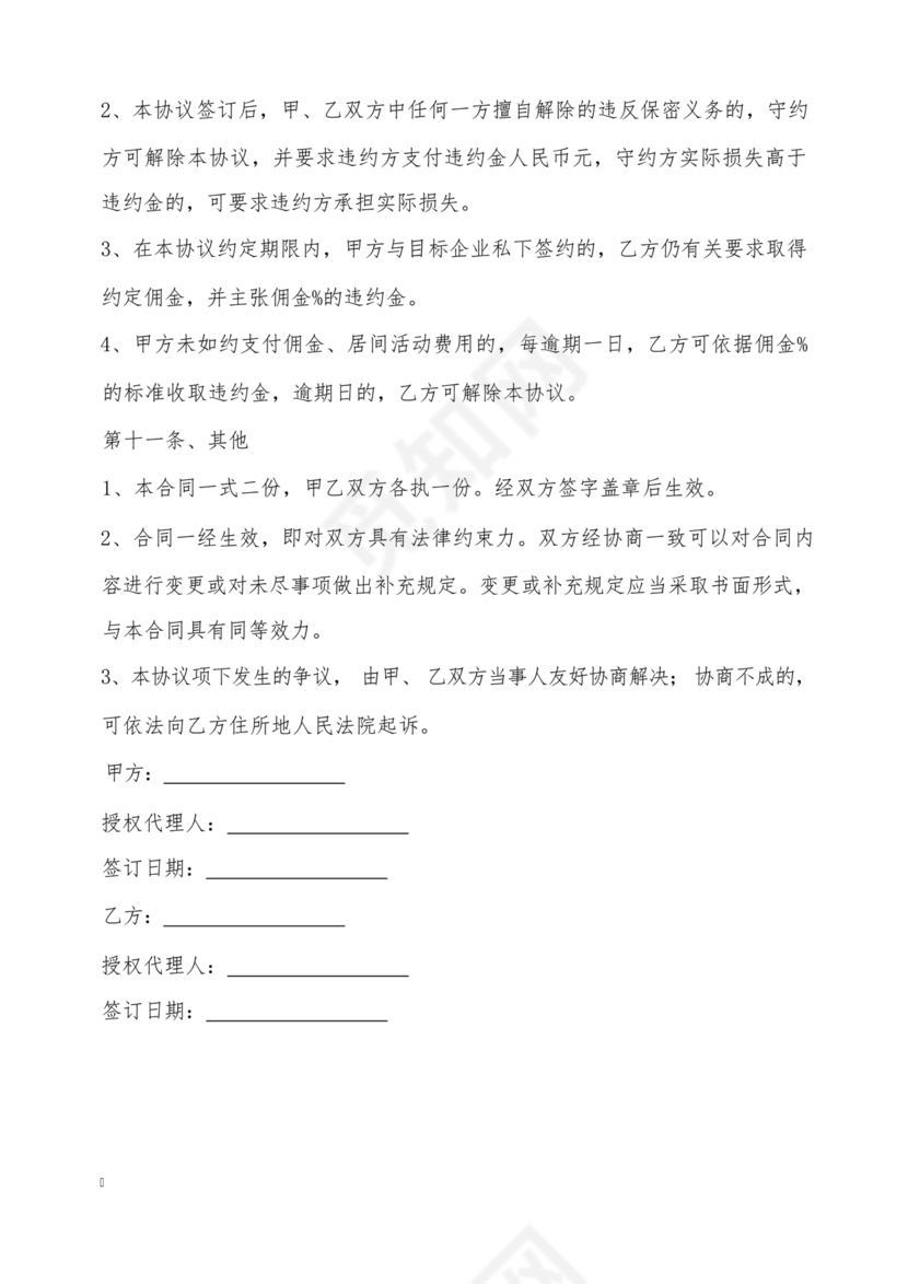 金融服务居间合同协议书范本