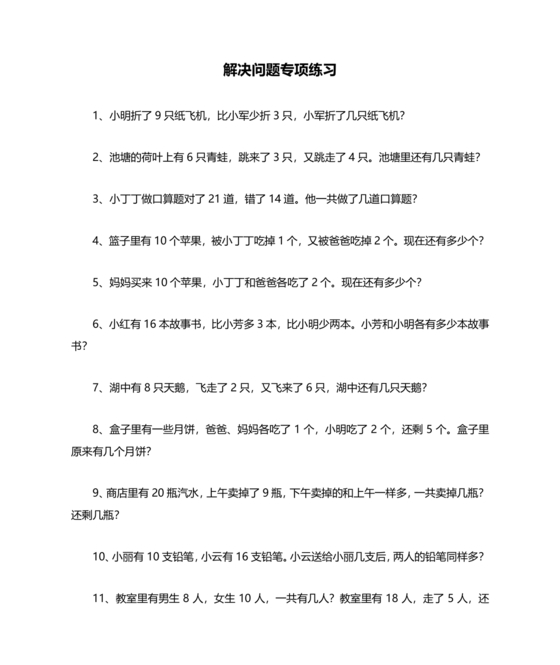 一年级数学解决问题专项训练