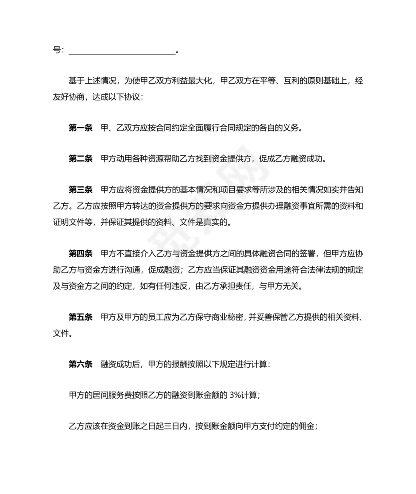 融资居间合同协议书范本