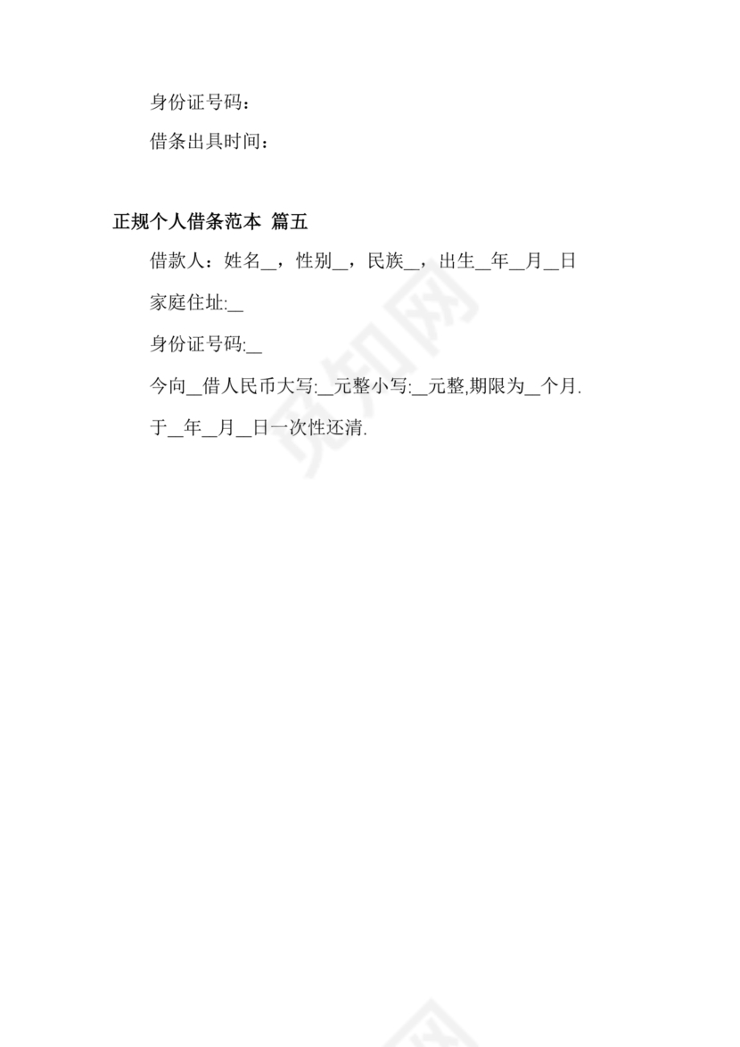 个人借条模板