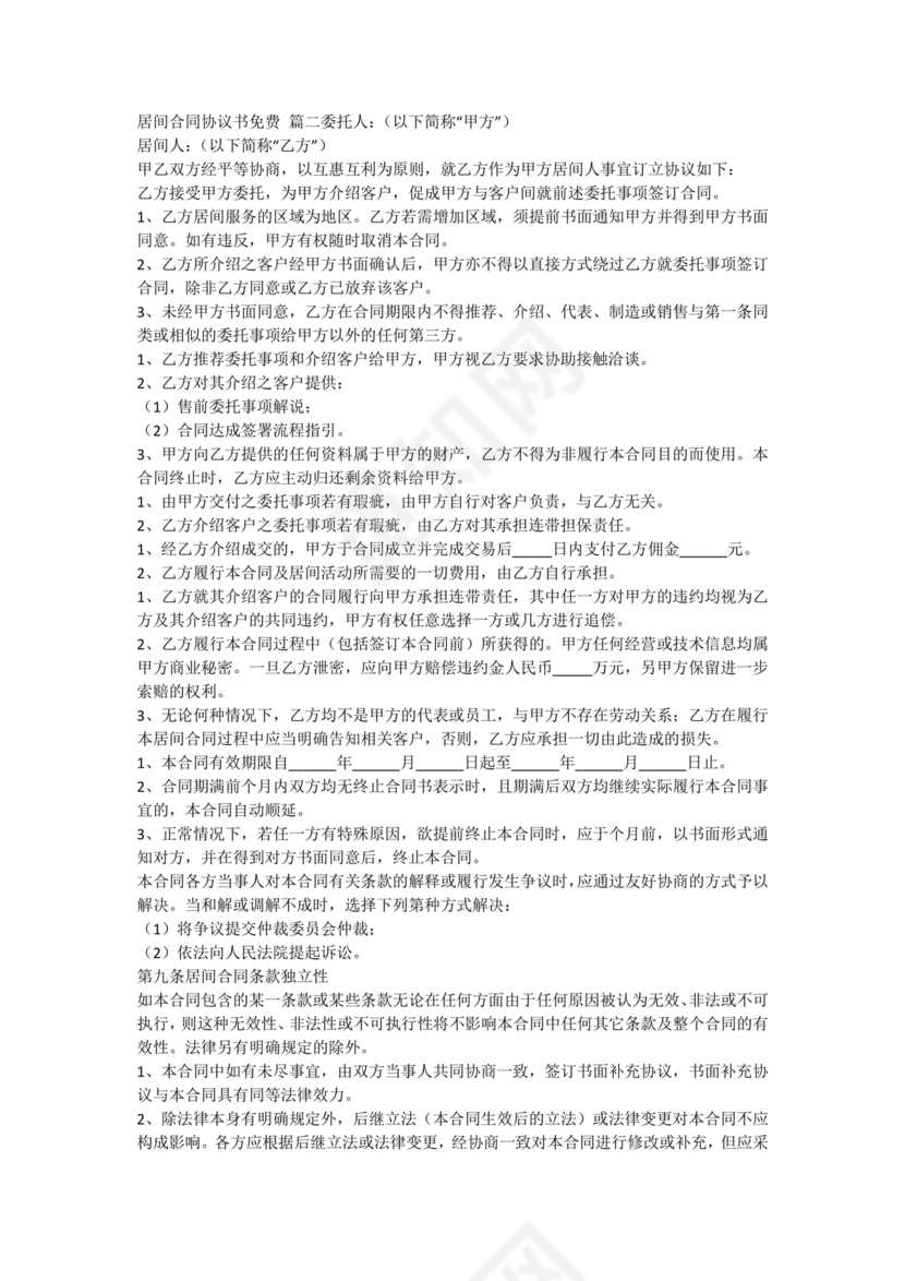 居间合同怎么签订才受法律保护