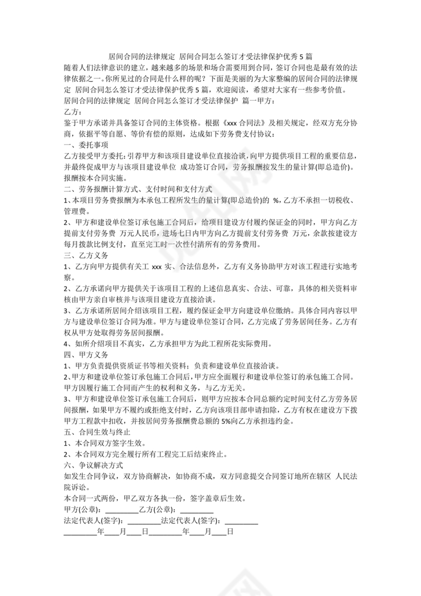 居间合同怎么签订才受法律保护
