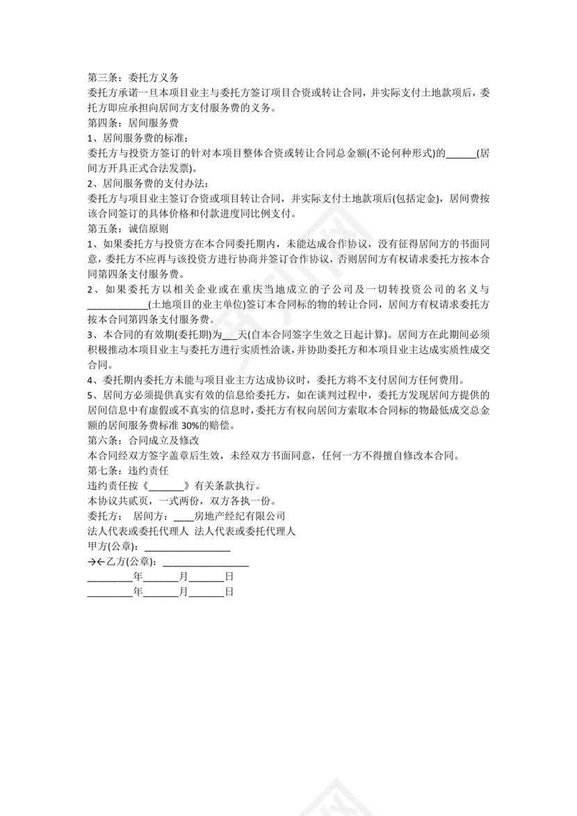 居间合同怎么签订才受法律保护