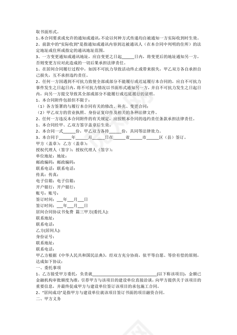 居间合同怎么签订才受法律保护