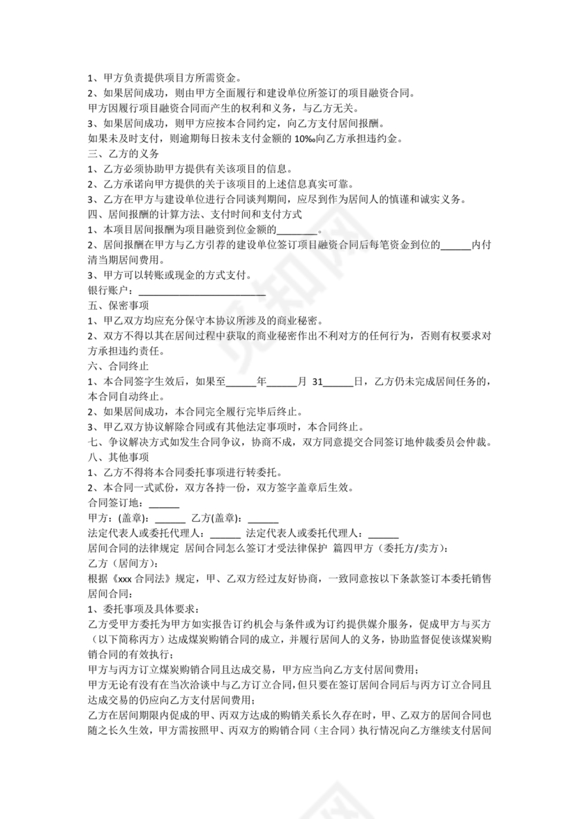 居间合同怎么签订才受法律保护