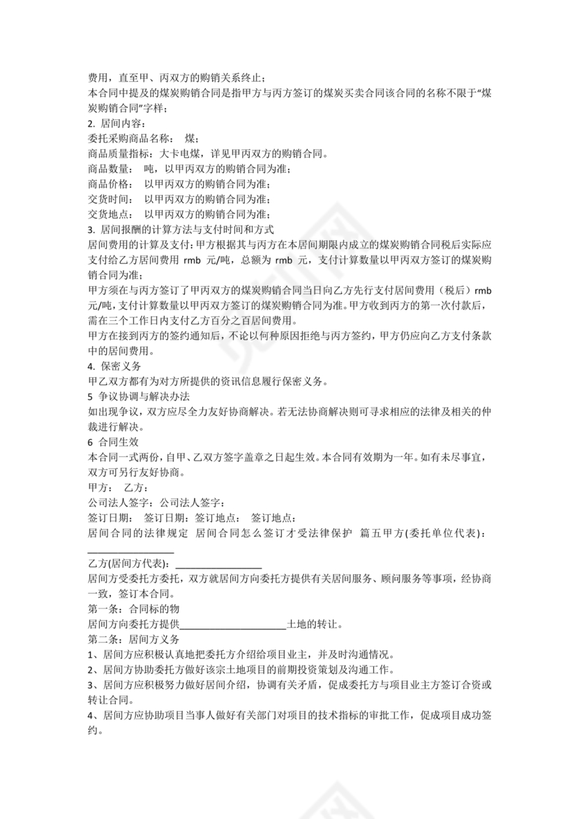 居间合同怎么签订才受法律保护