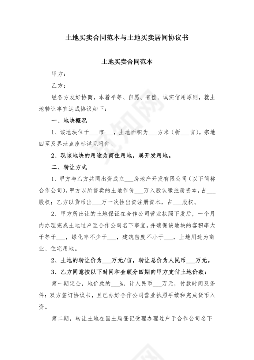 土地买卖居间合同协议书范本