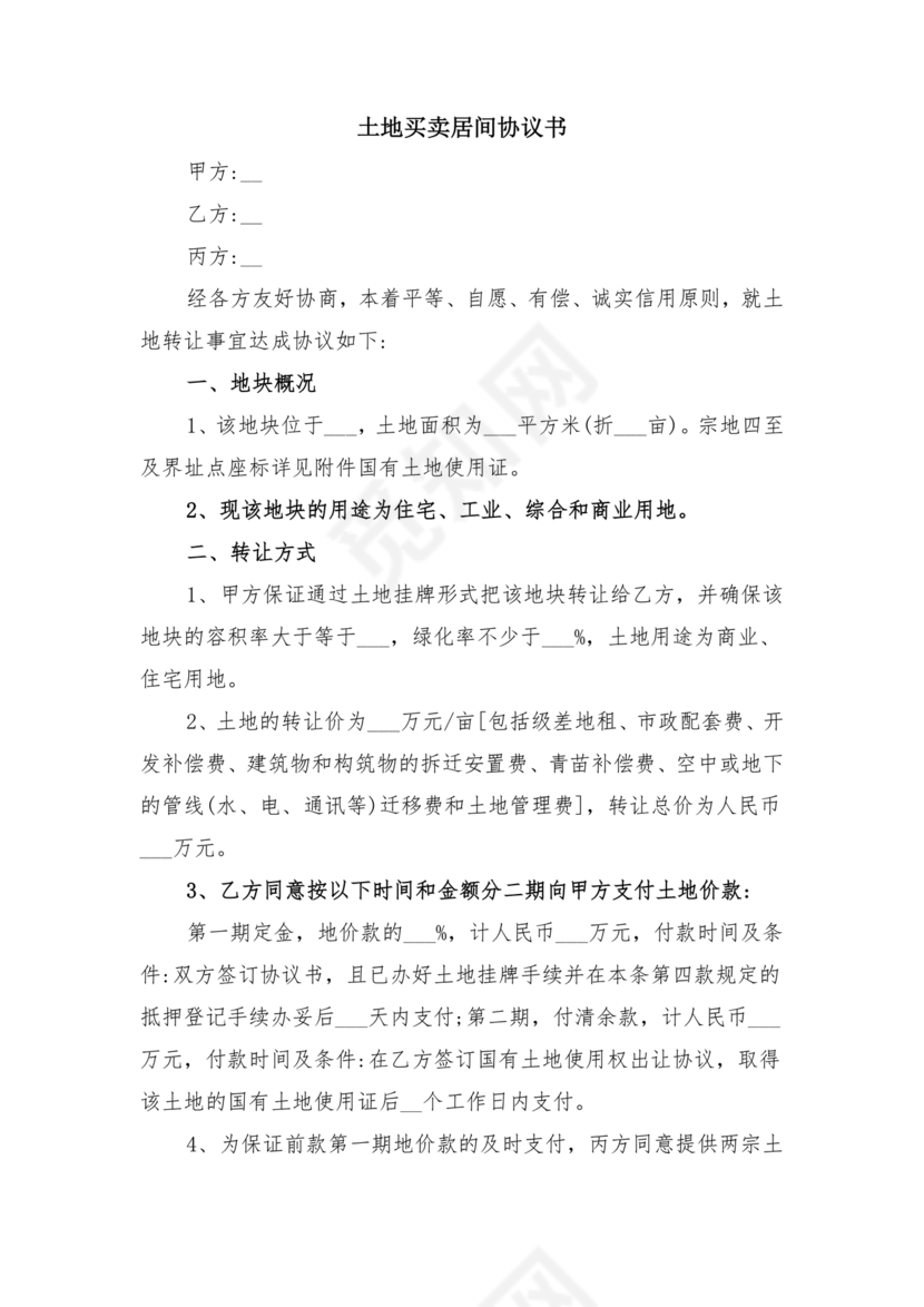 土地买卖居间合同协议书范本