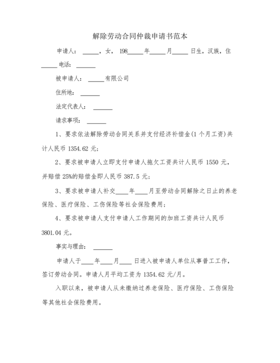 无故解除劳动仲裁申请书范本