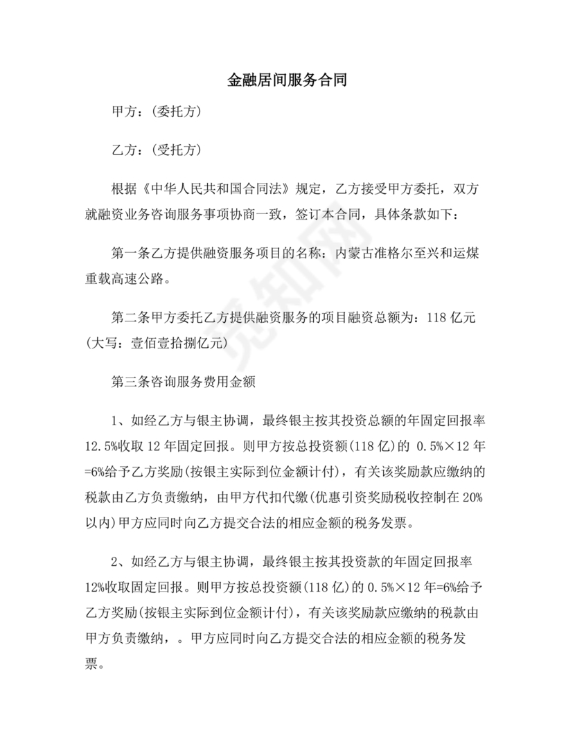 金融服务居间合同协议书范本