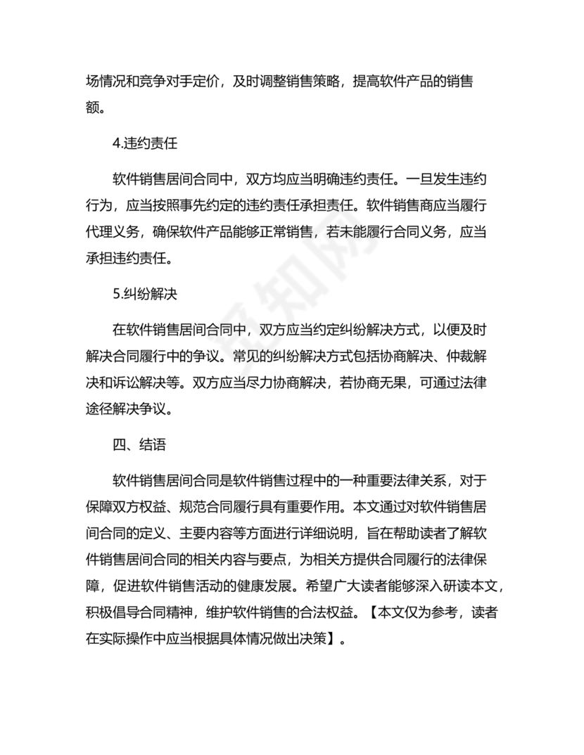 软件居间合同标准版