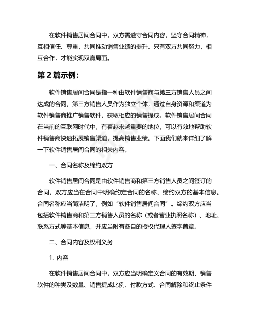 软件居间合同标准版