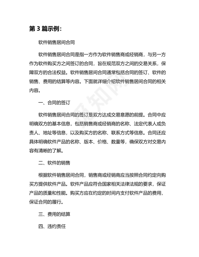 软件居间合同标准版