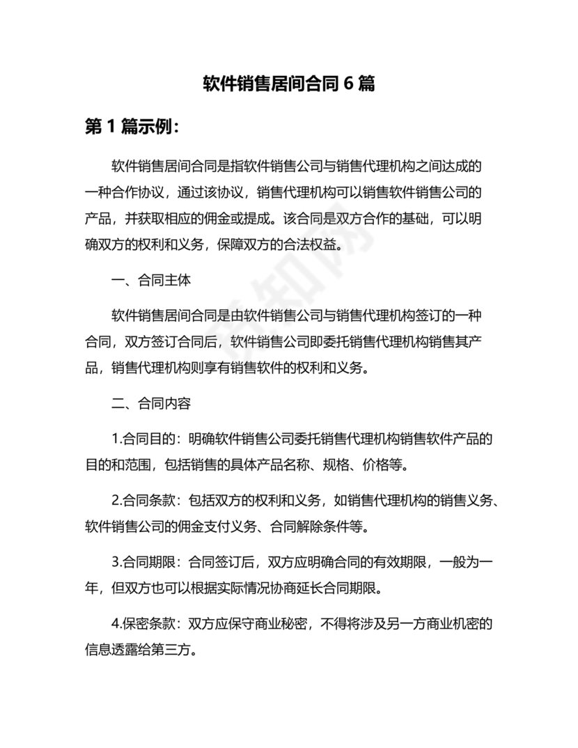 软件居间合同标准版