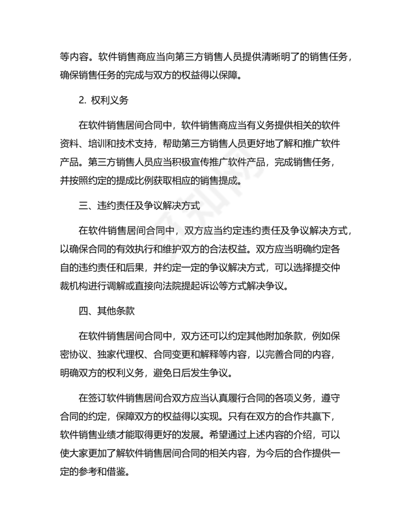 软件居间合同标准版