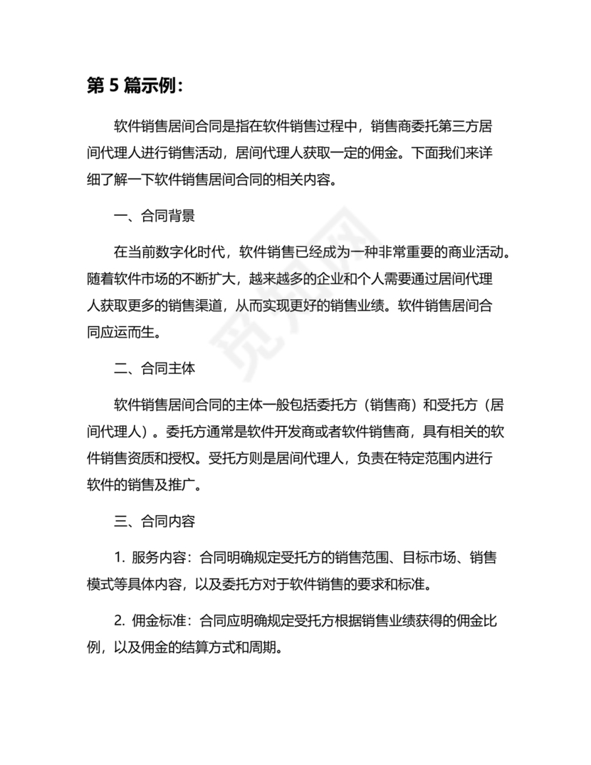 软件居间合同标准版