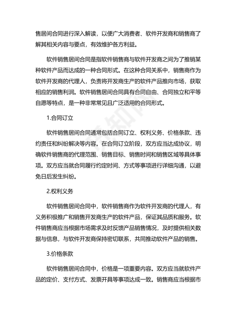 软件居间合同标准版