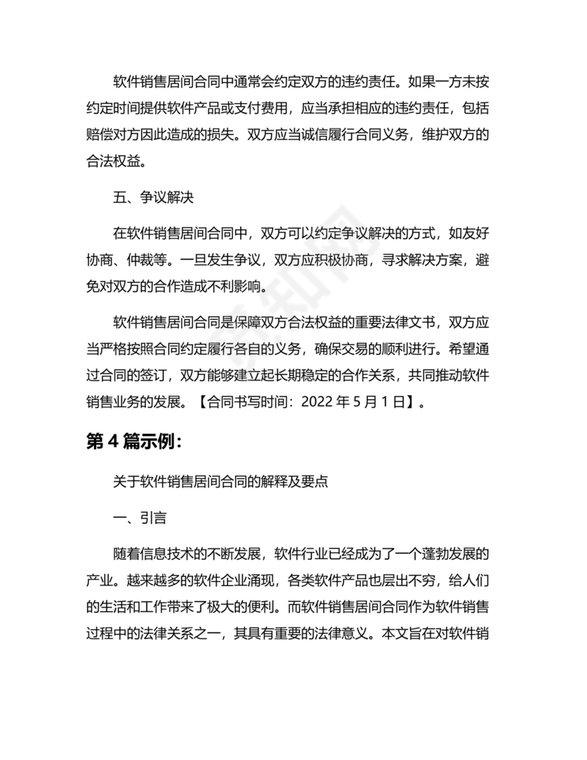 软件居间合同标准版