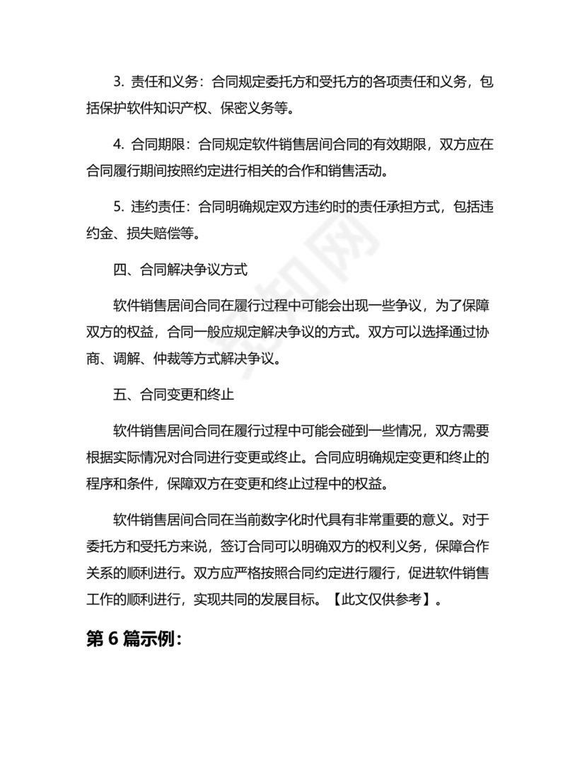 软件居间合同标准版