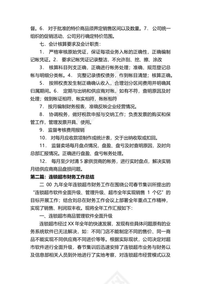 连锁超市财务管理制度怎么写