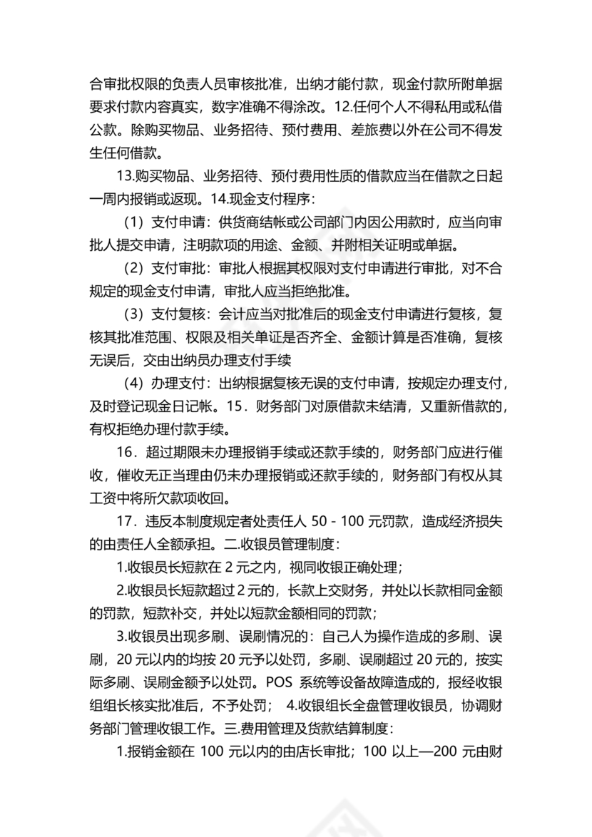 连锁超市财务管理制度怎么写