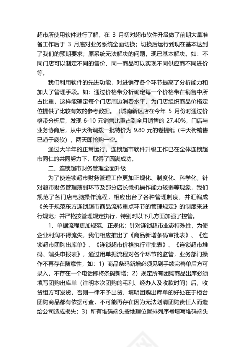 连锁超市财务管理制度怎么写