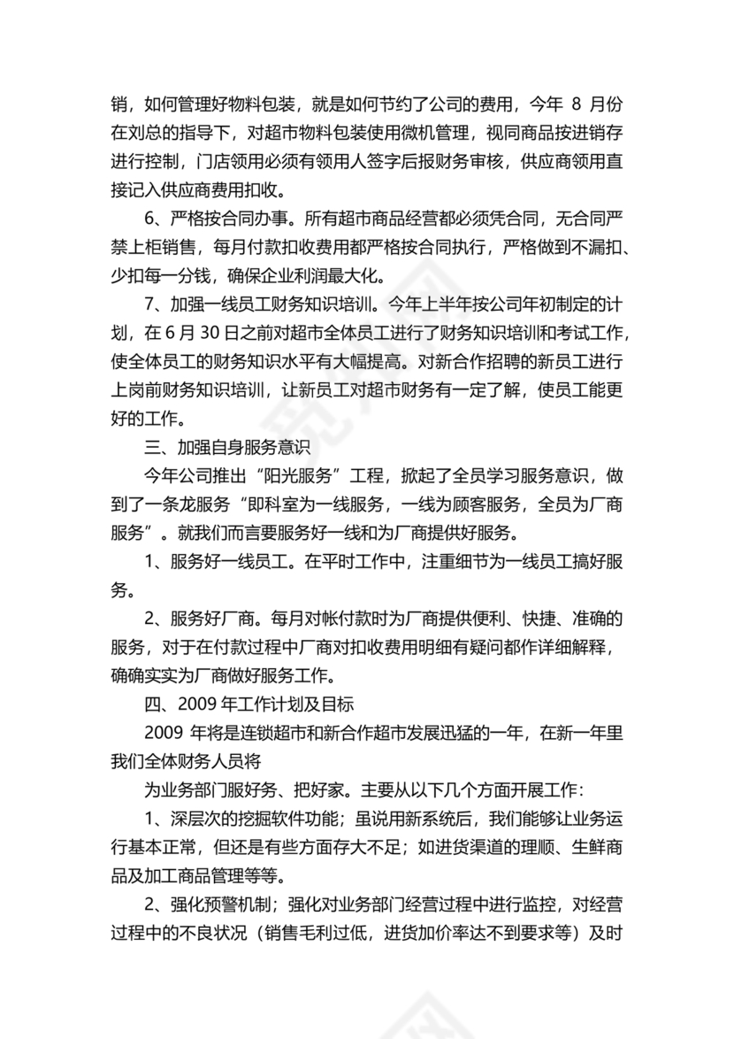 连锁超市财务管理制度怎么写