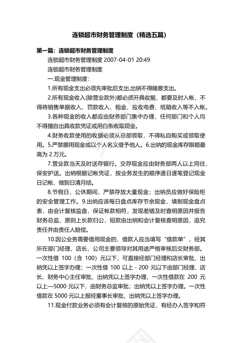 连锁超市财务管理制度怎么写