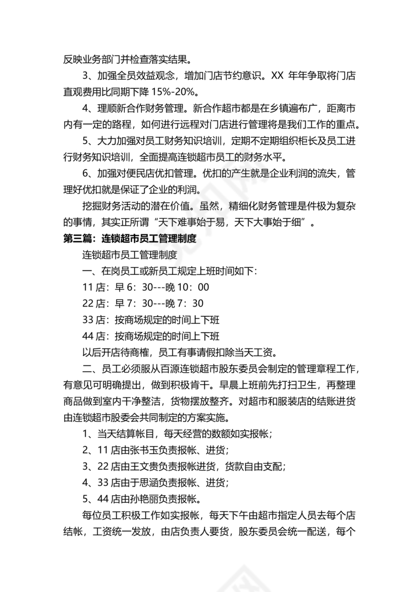 连锁超市财务管理制度怎么写