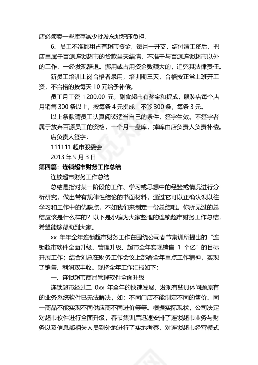 连锁超市财务管理制度怎么写