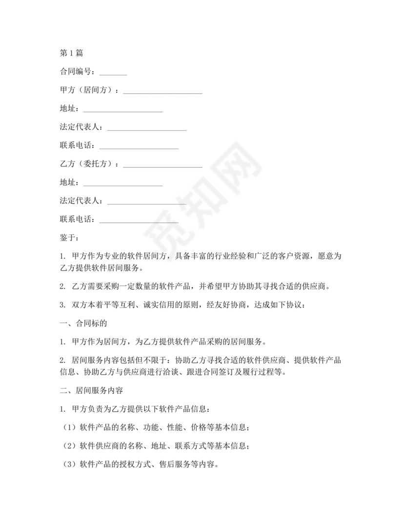 软件居间合同标准版