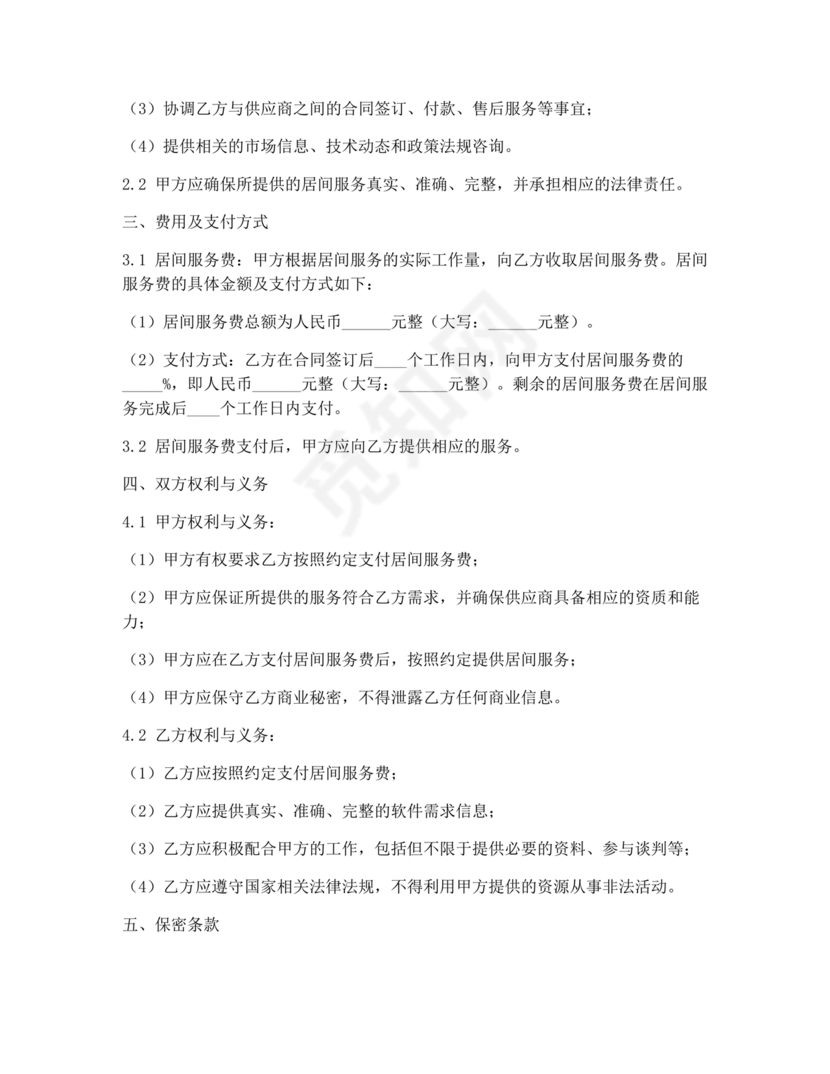 软件居间合同标准版