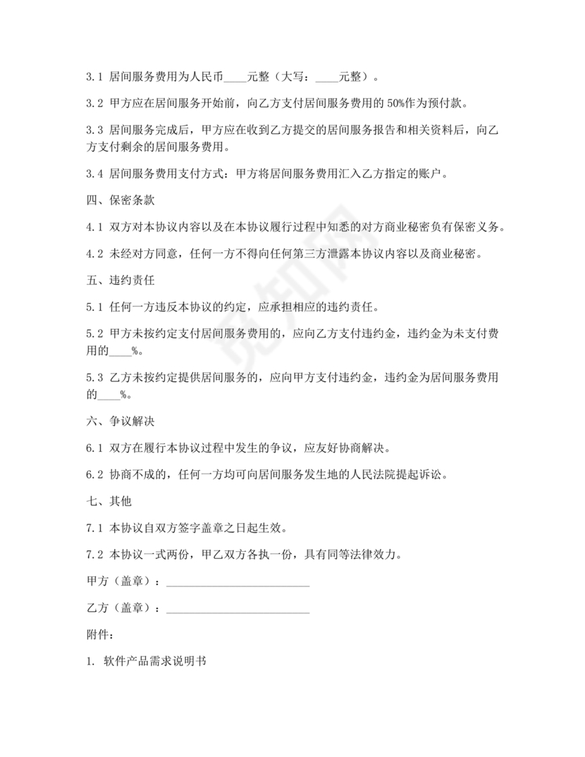 软件居间合同标准版